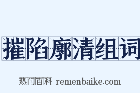 摧陷廓清组词是什么意思的图片